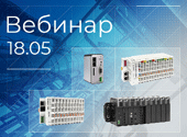 18 мая представим новый старый Fastwel I/O на вебинаре «Парад ПЛК: Россия + Китай»