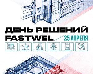 День решений Fastwel в Санкт-Петербурге