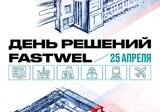 День решений Fastwel в Санкт-Петербурге