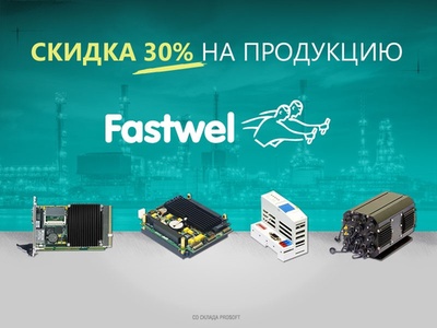 Скидка 30% на продукцию Fastwel