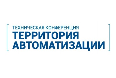 Технологии для модернизации и развития: конференция «Территория автоматизации» в Самаре