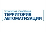 23 сентября приглашаем на конференцию «Территория автоматизации» в Тюмени