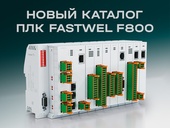 Новый каталог ПЛК Fastwel F800