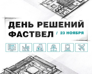 День решений Fastwel на выставке «Электроника России» — синергия российских разработчиков ПО и «железа»