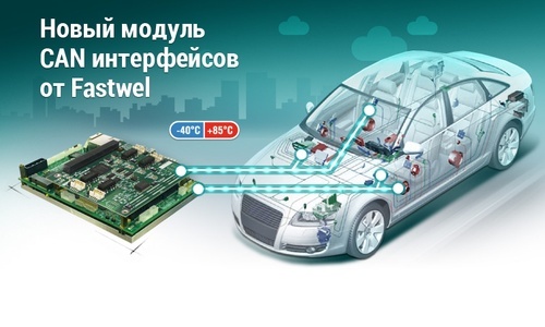 Новый модуль CAN-интерфейсов от Fastwel