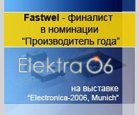  Fastwel в номинации «Производитель года» на выставке «Electronica-2006» (Мюнхен)