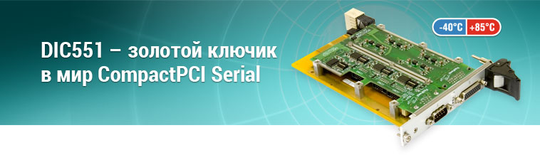 DIC551 — золотой ключик в мир CompactPCI Serial