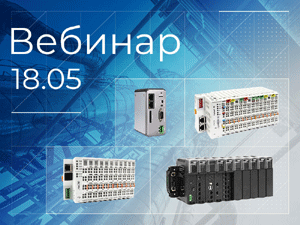 18 мая представим новый старый Fastwel I/O на вебинаре «Парад ПЛК: Россия + Китай»