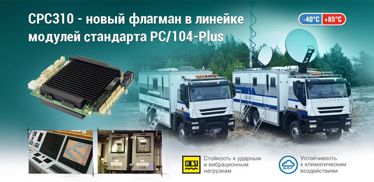 Новый флагман в линейке устройств формата PC/104-Plus — процессорный модуль Fastwel CPC310