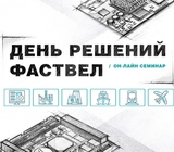 27 и 29 октября пройдет серия вебинаров «День решений Фаствел»